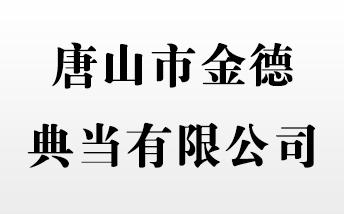 唐山市金德典當(dāng)有限公司